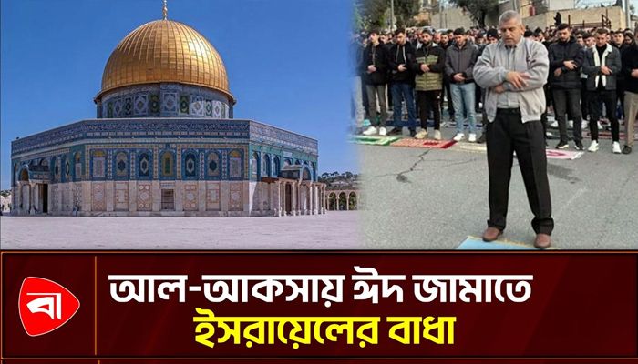 ৫৯ বছরে প্রথমবার ঈদের জামাত হয়নি আল-আকসায়