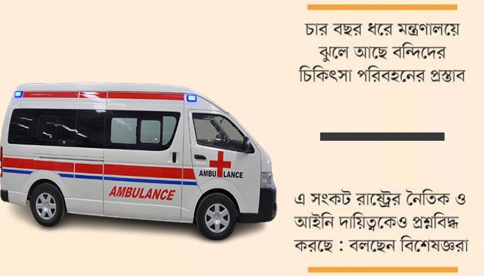 অ্যাম্বুলেন্স নেই বহু কারাগারে