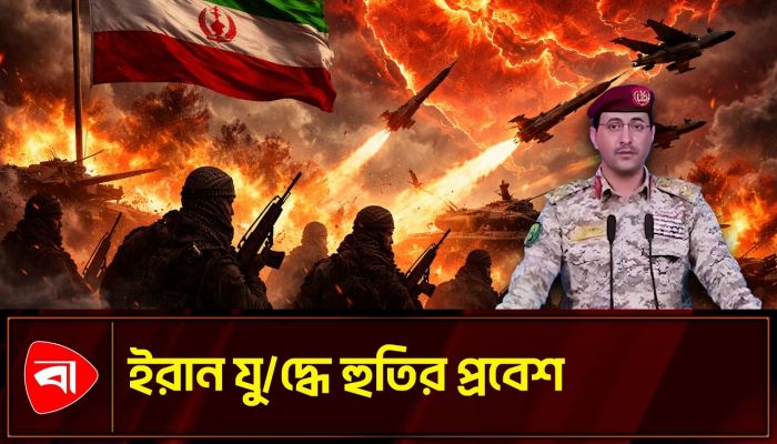 ইরান যুদ্ধে আনুষ্ঠানিক প্রবেশ হুতিদের