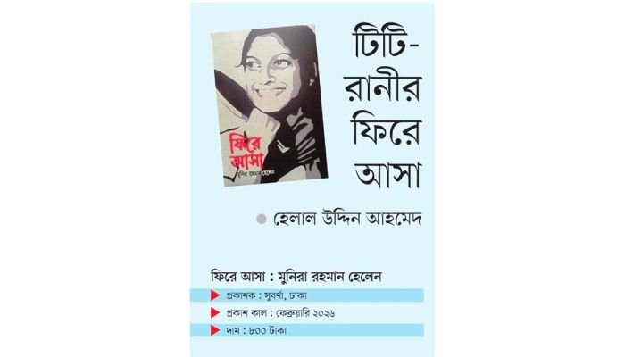 টিটি-রানীর ফিরে আসা