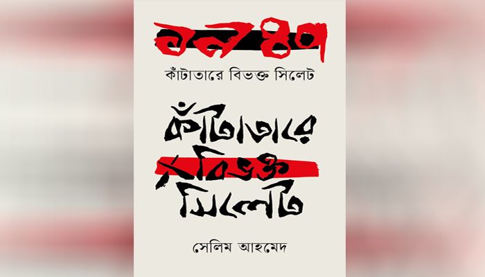 বইমেলায় সেলিম আহমেদের '১৯৪৭ : কাঁটাতারে বিভক্ত সিলেট'