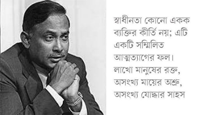 স্বাধীন বাংলাদেশ প্রতিষ্ঠায় অনন্য ভূমিকা যার