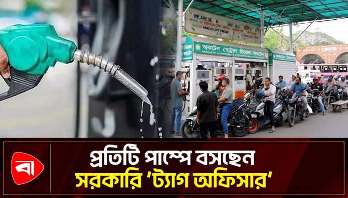 পেট্রল পাম্পে সরকারি তদারকি চালু