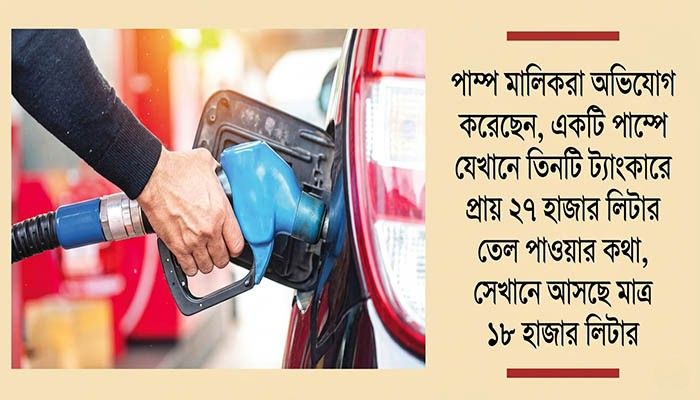 পাম্পে জ্বালানি তেলের কৃত্রিম সংকটে ভোগান্তি, হাতাহাতি