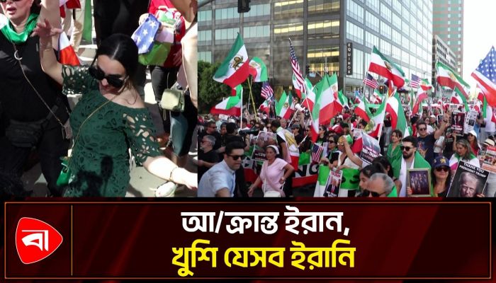 ইরানের ওপর যুক্তরাষ্ট্র, ইসরায়েলের হামলা উদযাপনে যেসব ইরানি