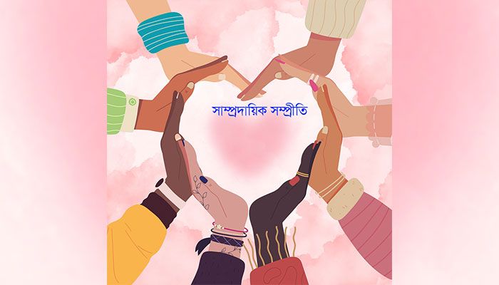 আমার এ দেশ সব মানুষের