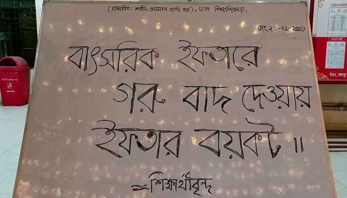 ঢাকা বিশ্ববিদ্যালয়ের বাৎসরিক ইফতারে গরুর মাংসের পরিবর্তে মুরগীর মাংস রাখায় রবিবার রাতে শিক্ষার্থীরা ইফতার বয়কটের ঘোষণা দিয়েছে। ছবি: প্রতিদিনের বাংলাদেশ