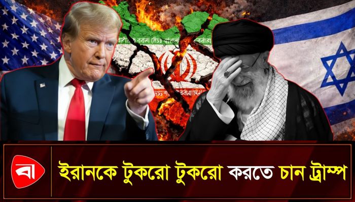 ইরানকে ভেঙে টুকরো টুকরো করতে চায় ‍যুক্তরাষ্ট্র-ইসরায়েল