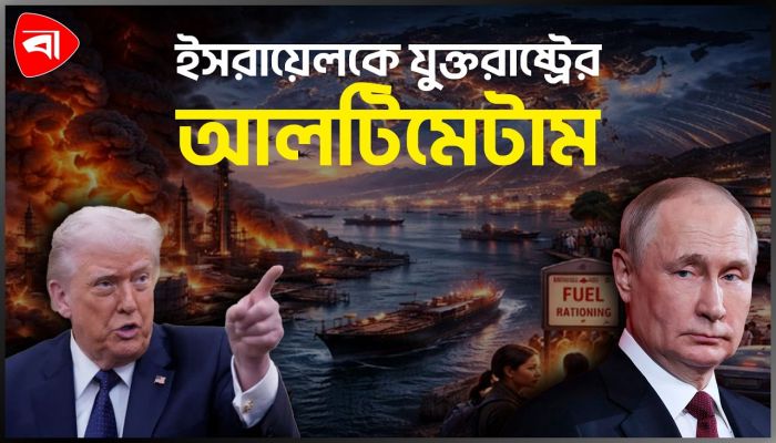 তেলআবিবকে কেন চাপ দিচ্ছে ওয়াশিংটন