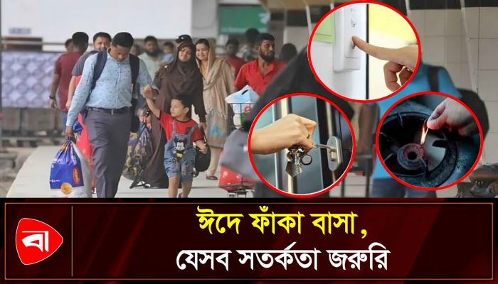ঈদের ছুটিতে বাড়ছে চুরির ঝুঁকি, নিরাপদ থাকতে করণীয়