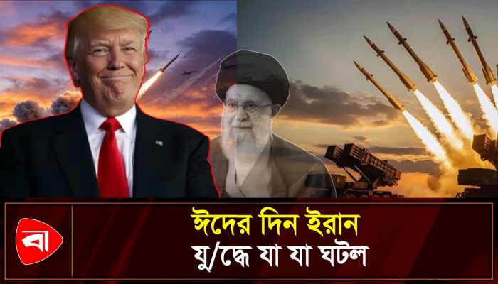 এক নজরে যেমন কাটল ইরানিদের ঈদ