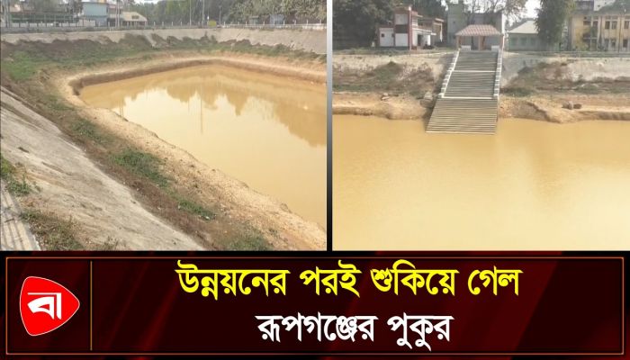 আড়াই কোটি টাকায় নির্মাণ, তবু রূপগঞ্জ উপজেলা পুকুর অকেজো