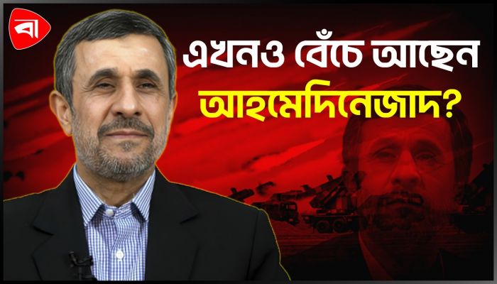 ইরানের সাবেক প্রেসিডেন্ট মাহমুদ আহমেদিনেজাদ নিহতের খবর