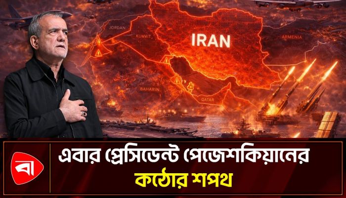 খামেনি হত্যার বদলা নেওয়ার শপথ প্রেসিডেন্ট পেজেশকিয়ানের