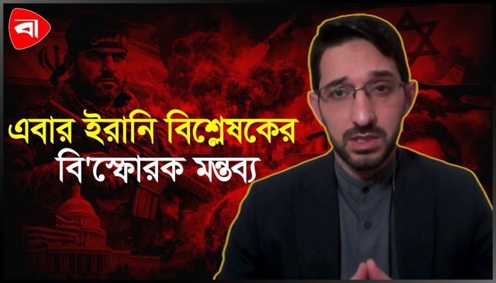 ইরানে হামলার মূল্য চুকাতে হবে গোটা বিশ্বকে: বিশ্লেষক
