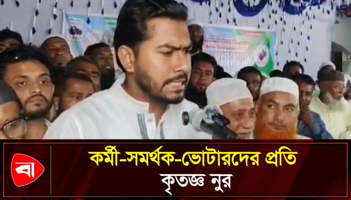 ভোটের মাঠে আমার পক্ষে যারা ছিলেন, তারা আমার আত্মীয়: প্রতিমন্ত্রী নুর