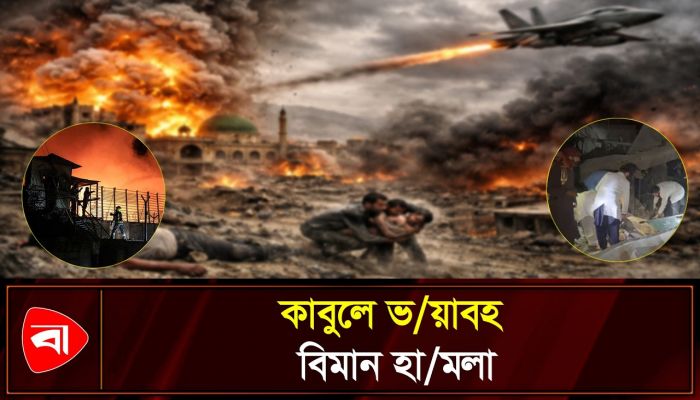 আফগানিস্তানের হাসপাতালে পাকিস্তানের হামলা, নিহত ৪০০