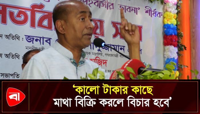 বিএনপিতে শুদ্ধি অভিযানের হুঁশিয়ারি আইনমন্ত্রীর