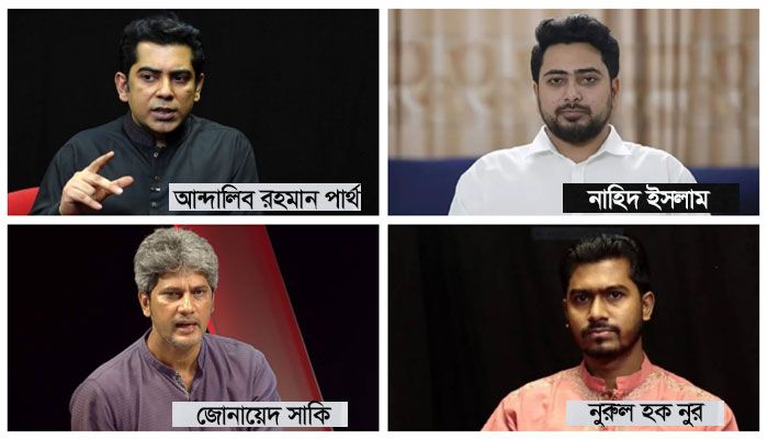 প্রথম সারিতে থাকছেন না পার্থ-নাহিদ-সাকি-নুররা