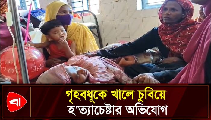 শ্বশুরের বিরুদ্ধে গৃহবধূকে হত্যাচেষ্টার অভিযোগ