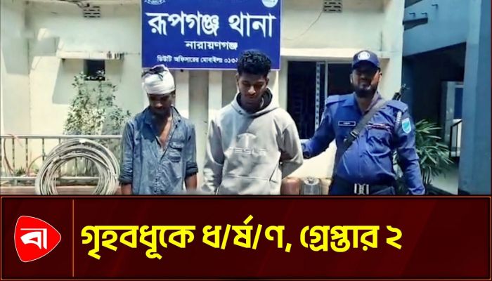 রূপগঞ্জে স্বামীকে জিম্মি করে স্ত্রীকে ধর্ষণের অভিযোগ