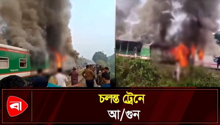 চট্টলা এক্সপ্রেস ট্রেনে আগুন