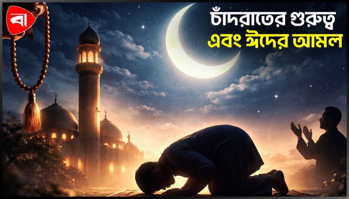 চাঁদরাতে আল্লাহকে খুশি করার আমল