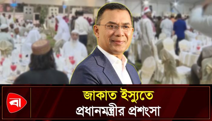 জাকাত ইস্যুতে তারেক রহমানের প্রশংসায় নেটিজেনরা