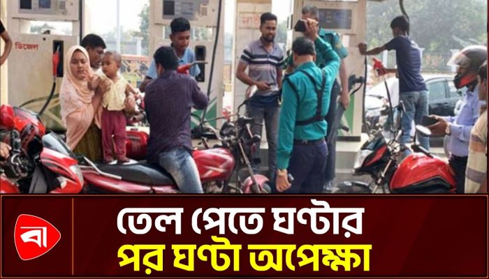 বাগেরহাটে পুলিশের উপস্থিতিতে তেল বিক্রি