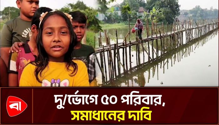 রূপগঞ্জের গ্রামটিতে যাতায়াতে এখনও ভরসা বাঁশের সাঁকো