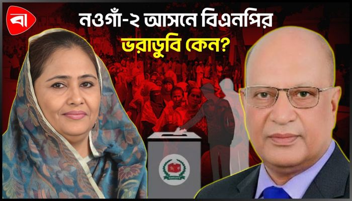 অবমূল্যায়ন ও বহিষ্কারই কি কাল হলো নওগাঁ-২ আসনে?