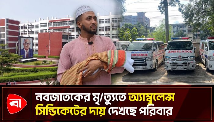 অ্যাম্বুলেন্স সিন্ডিকেটের কারণে নবজাতকের মৃত্যু, অভিযোগ পরিবারের