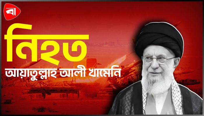 মেয়ে-জামাতাসহ ইরানের সর্বোচ্চ ধর্মীয় নেতা খামেনি নিহত