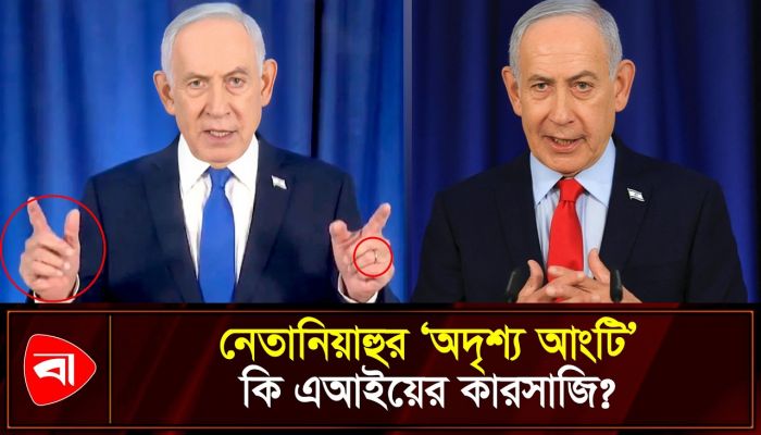 নেতানিয়াহুর জীবিত থাকার দাবি হালকা করছে ‘অদৃশ্য’ আংটি