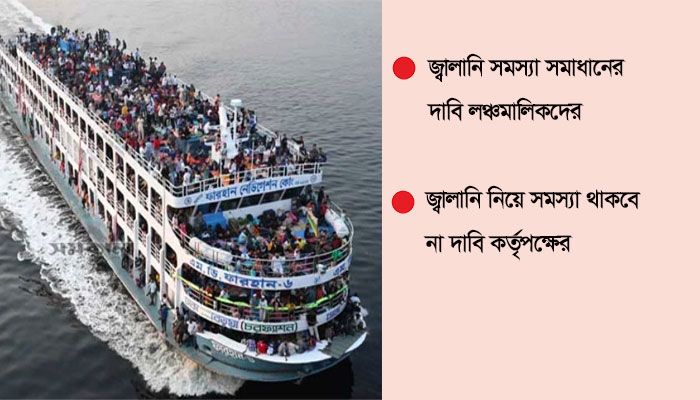 জ্বালানি সংকটে অনিশ্চয়তায় নৌপথের ঈদযাত্রা