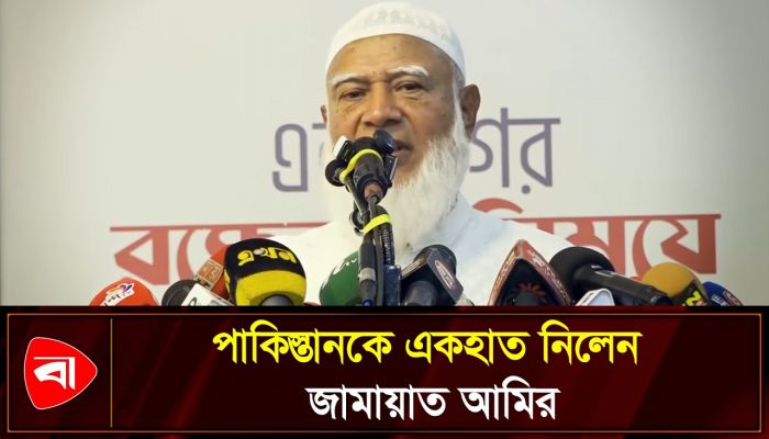 ‘৭১-এর পাকিস্তান বাহিনীর মতো পরিণতির হুঁশিয়ারি জামায়াত আমিরের