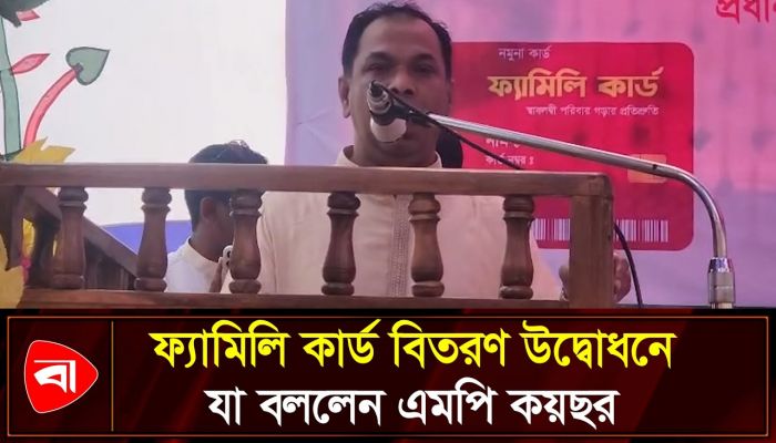 ফ্যামিলি কার্ডের অঙ্গীকার পূরণ তারেক রহমানের: কয়ছর