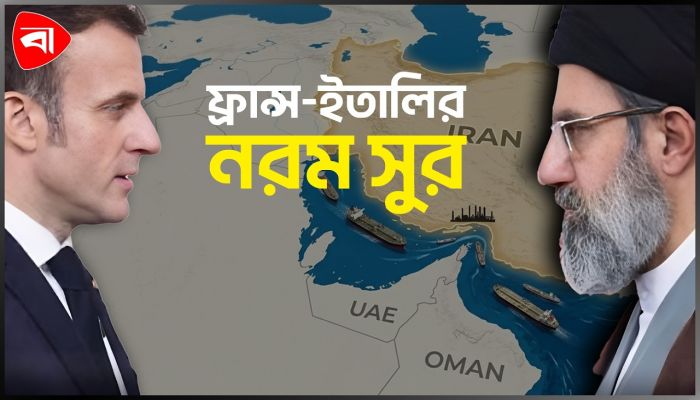 হরমুজ প্রণালি ইস্যুতে ইরানের দ্বারস্থ ফ্রান্স-ইতালি