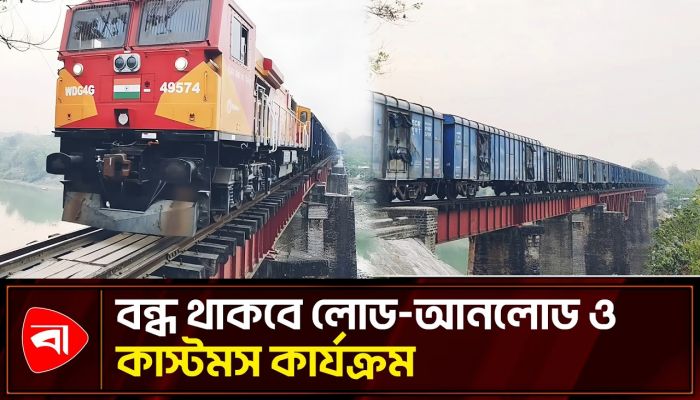 ভারত-বাংলাদেশ রেলপথে পণ্য পরিবহন ৬ দিন স্থগিত