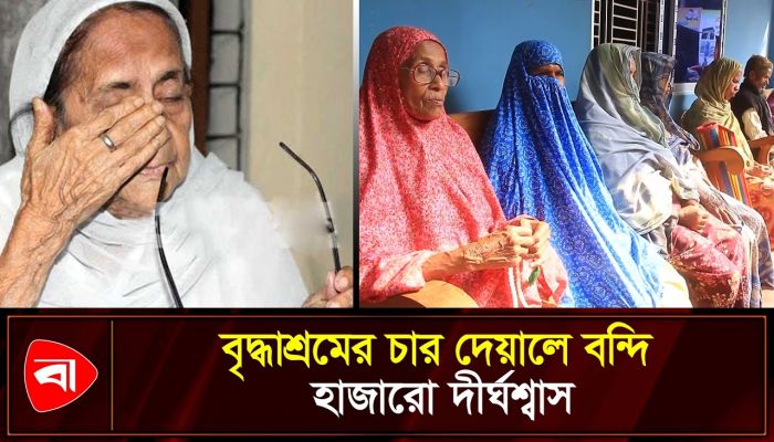 বৃদ্ধাশ্রমের মা-বাবার কাছে ঈদ মানেই কি নিঃসঙ্গতা?