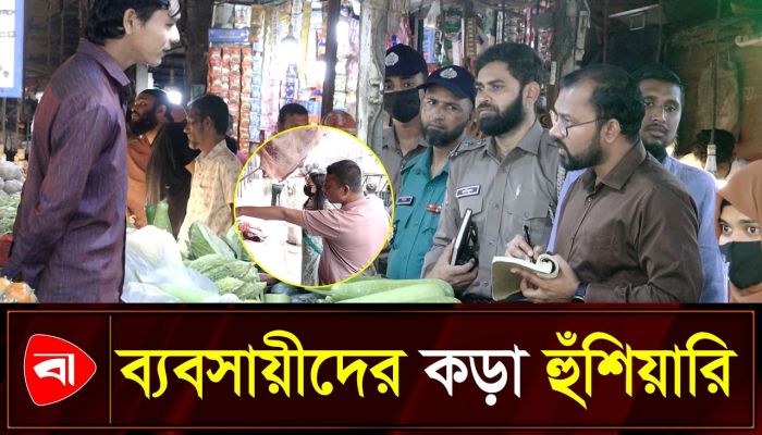 রমজানে নিত্যপণ্যের দাম নিয়ন্ত্রণে সাঁড়াশি অভিযান