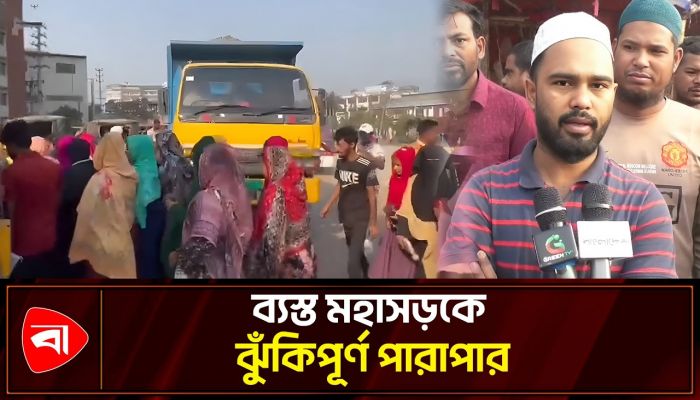 ফুটওভার ব্রিজ না থাকায় ঝুঁকিপূর্ণ পারাপার