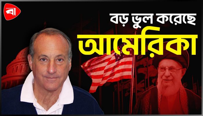 খামেনিকে শহিদ করা বড় ভুল আমেরিকার: বিশ্লেষক
