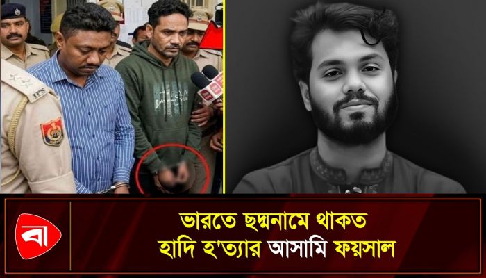 ভারতে এতদিন কী করছিল আসামি ফয়সাল? কীভাবে হলো গ্রেপ্তার?