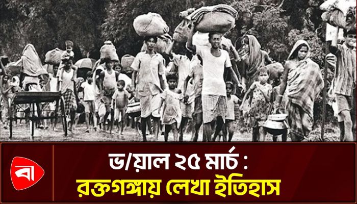 গণহত্যার বিভীষিকাময় সেই কালরাত আজ