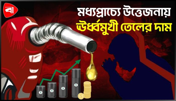যুক্তরাষ্ট্র-ইসরায়েলের হাম/লার জেরে তেলের দামে বড় লাফ, পুঁজিবাজারে পতন