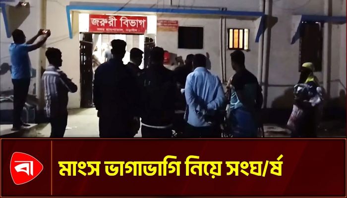 নড়াইলে মাংস ভাগাভাগিকে কেন্দ্র করে সংঘর্ষে আহত ২৫