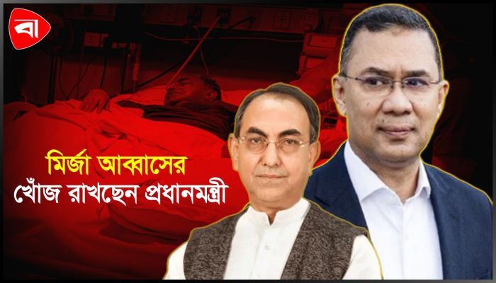 সিঙ্গাপুরে নেওয়া হবে মির্জা আব্বাসকে