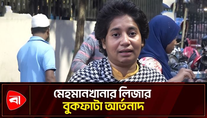 ‘আল্লাহর কাছে দরখাস্ত কবুল হয়নি, মাফ করে দিও’