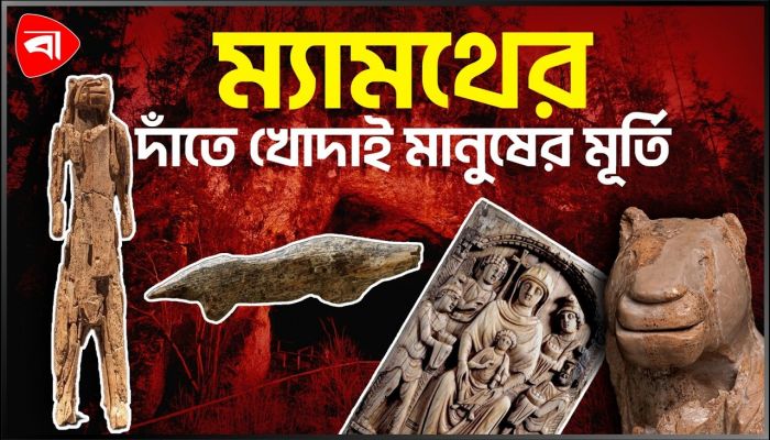 জার্মানির গুহায় পাওয়া মূর্তি বদলে দিতে পারে লেখার ইতিহাস